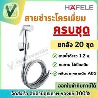 ราคา **ยกลัง** 20ชุด/ลัง 485.95.048 สายฉีดชำระ โครเมี่ยม หัวฉีดพร้อมสาย เฮเฟเล่ HAFELE (23767597404)
