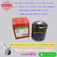 ราคา กรองเครื่องเกาหลี VIGO 2.5 3.0 เครื่อง 1K,2KD,1J,2J,REVO 2.4 2.8,1GD 2GD,INNOVA,FORTUNER, COMMUTER 2.5 ดีเซล#SM-OFJ010 (28564143297)