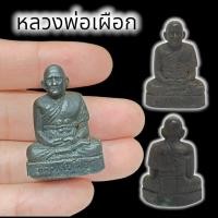 ราคา [MA3]-1รูปหล่อรุ่นโบราณ หลวงปู่เผือก กิ่งแก้ว ขนาดประมาณ3cm.สุดยอดแห่งครูบาอาจารย์ผู้เรืองวิทยาคมและผู้ทรงคุณความดี (19890111234)