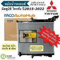 ราคา หม้อน้ำ หนา26 มิล. มิตซูบิชิ ไทรทัน Triton ปี2015-22 เกียร์ธรรมดา Mitsubishi (RA1018) หม้อน้ำรถยนต์ ไทรทัน ไททัน ไทตัน (11447451595)