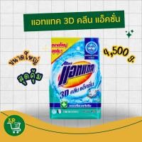 ราคา แอทแทค 3D คลีน แอ็คชั่น ผงซักฟอก สูตรเข้มข้น 4500 G Attack 3D Clean Action Powder Detergent 4500G (27532657113)