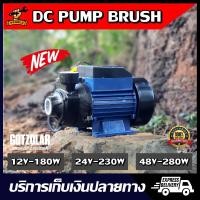 ราคา (พร้อมส่ง) รุ่นใหม่ DC PUMP หอยโข่ง แปรงถ่าน 12V180W,24V230W,48V280W ปั้มแช่ ปั๊มน้ำ ไดโว่ สูบน้ำ แบตเตอรี่ โซล่าเซลล์ (3363087292)