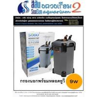 ราคา SOBO: กรองนอกตู้ปลาพร้อมยูวี Sobo SF-1500F-UV สำหรับตู้ 48-60 นิ้ว (4046904820)
