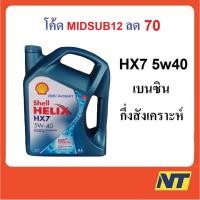 ราคา น้ำมันเครื่องกึ่งสังเคราะห์ Shell Helix HX7 5W-40 5W40 เบนซิน (1425280160)