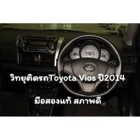 ราคา วิทยุติดรถToyota Vios ปี2014 มือสองแท้ สภาพดี (40351074704)