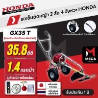 ราคา รถเข็นตัดหญ้า 2 ล้อ 4 จังหวะ HONDA GX35 T | ใบมีด 12 นิ้ว ล้อปรับระดับได้ โครง MAKKO แท้ผลิตไทย (42014466777)