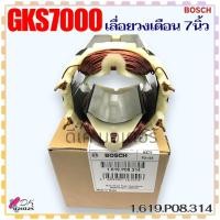 ราคา Bosch ฟิลคอยล์เลื่อยวงเดือน7”รุ่น GKS7000 บอช อะไหล่แท้ (22008164177)