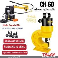 ราคา CH60 เครื่องเจาะเหล็ก ไฮดรอลิค Electric Hydraulic Puncher CH-60 (3347143018)