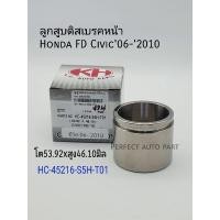 ราคา ลูกสูบดิสเบรค หน้า Honda Civic FD'2006-'2010(ขนาดโต53.92x46.10มิล) Part: HC-45216-S5H-T01 (22787905524)