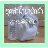 ราคา ชุดทำน้ำยาซักผ้า (สูตรขจัดคราบ) ผสมได้ 15 ลิตร (14620555468)