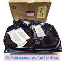 ราคา ถังน้ำมัน Wave-125i ถังน้ำมันหัวฉีดHondaแท้ใหม่-Wave125i-ไฟเลี้ยวบังลม (44158664615)