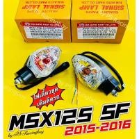 ราคา ไฟเลี้ยว MSX125 SF 2016 ใช้ได้ทั้งหน้า+หลัง ใส (ราคาต่อคู่) อย่างดี(HMA) ไฟเลี้ยวmsx ไฟเลี้ยวหน้าmsx ไฟเลี้ยวหลังmsx (24238550302)