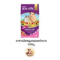 ราคา Bok Dok อาหารเม็ดหนูแฮมสเตอร์ (FT65) สูตรธัญพืชรวม บ๊อกด๊อก ขนาด 500g สำหรับทุกช่วงวัย (18184354581)