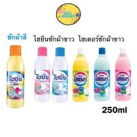 ราคา ไฮเตอร์/ไฮยีน น้ำยาซักผ้าขาว ผ้าสี ขนาด 250 มล. 1ชิ้น (28106513730)