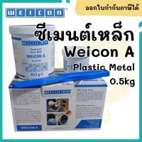 ราคา Weicon A Plastic Metal ซีเมนต์เหล็ก ขนาด 0.5kg สี dark grey (40105832564)