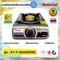ราคา เตาแก๊ส National Premium รุ่น K1-F (Shadow) เตาแก๊สเนชั่นแนล เตากล่องหัวเดี่ยว เตาแก๊สเดี่ยวตั้งโต๊ะ สแตนเลสทั้งตัวเตาทอ (22384607778)