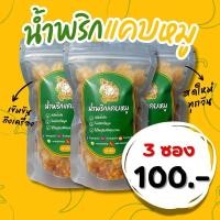 ราคา น้ำพริกแคบหมูลูกช้าง ( 3 ถุง 100 ) น้ำพริกากหมู น้ำพริกหมูกระจก แคบหมู น้ำพริกเผ็ด กากหมู แคปหมู อร่อยถูกใจ (29854632448)