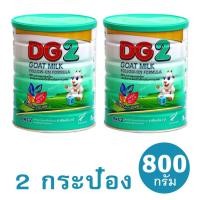 ราคา (2กระป๋อง) DG-2 ดีจี2 อาหารทารกจากนมแพะ สำหรับช่วงวัยที่ 2 (800g) (1520070916)