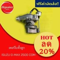 ราคา เทอร์โบทั้งลูก ISUZU D-MAX 2500 COM (7118766911)