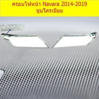 ราคา ครอบไฟหน้า/ฝาไฟหน้า นิสสัน นาวาร่า Nissan Navara 2014-2019 ชุบโครเมี่ยม (4643209158)
