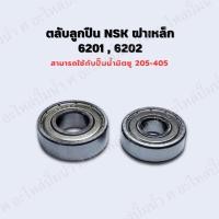 ราคา ตลับลูกปืน NSK 6201,6202 ฝาเหล็ก สำหรับปั้มน้ำมิตซู รุ่น WP/EP 205-255-305-355-405P,Q,Q2,Q3 (จำนวน 2 ตลับ) (24929648007)