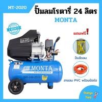 ราคา ปั๊มลมโรตารี่ ระบบขับตรง ปั้มลม MONTA รุ่น MT-2020 ขนาด 24 ลิตร กำลัง 2 HP แถมฟรี! ปืนฉีดลม และสายลม 15 เมตร (10714639131)