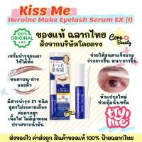 ราคา [Live50%,ฉลากไทย] รุ่นใหม่2023 KISS ME Heroine Make Eyelash Serum EX (I) 5.5g เซรั่มบำรุงขนตา (21178147703)