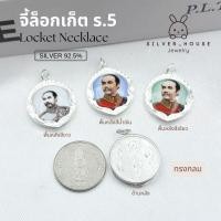 ราคา จี้เงินแท้ 92.5% จี้ล็อกเก็ต​ ร.5​ ทรงกลม(20mm.) สวยมากค่ะ (20654708404)