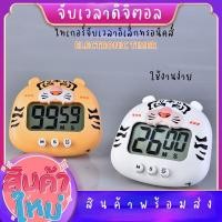 ราคา ไทเกอร์จับเวลาอิเล็กทรอนิกส์ นาฬิกาจับเวลาในครัว นาฬิกาจับเวลาทำอาหาร ลายเสือการ์ตูน น่ารักใช้งานง่าย (17510477393)