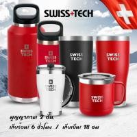ราคา ของแท้พร้อมส่ง แก้วน้ำสแตนเลสเก็บความเย็น Swiss+Tech (20280924073)