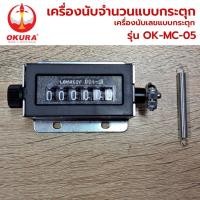 ราคา เครื่องนับจำนวนแบบกระตุก OKURA เครื่องนับเลขแบบกระตุก (มี 2 รุ่น ให้เลือก 5หลักและ 6หลัก) (25334176865)