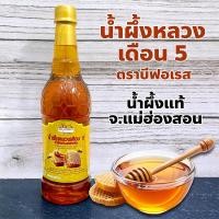 ราคา น้ำผึ้งหลวงเดือน 5 จากธรรมชาติ 100% ตราบีฟอเรส Bee forrest ปริมาณ 1000 กรัม (26359314134)