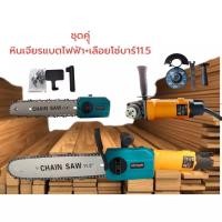 ราคา ชุดคู่หินเจียร์ไฟฟ้า + เลือยโซ่แบต Masaki (29269978975)