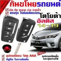 ราคา กุญแจรีโมทกันขโมยรถยนต์ รีโมทกันขโมยรถยนต์, (B)สัญญาณกันขโมย สำหรับรุ่น โตโยต้า อัลติส TOYOTA ALTIS 14-19(ชุดใหญ่) (4329701970)