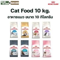 ราคา Royal Canin Cat อาหาร แมว 10 กิโล (1029409210)