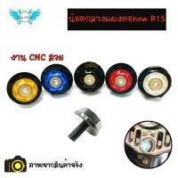 ราคา น็อตกลางแผงคอnew R15 น็อตแผงคอ(0147) (18776946718)