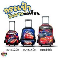 ราคา กระเป๋านักเรียนล้อลาก กระเป๋าล้อลาก ลายคาร์ Cars มี 3 ขนาด ลิขสิทธิ์แท้100% พร้อมส่ง (26380038858)