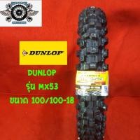 ราคา 100/100-18 ยี่ห้อ DUNLOP รุ่น MX53 ยางวิบาก (4336191884)