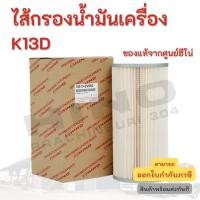 ราคา ไส้กรองน้ำมันเครื่อง HINO เครื่องยนต์ K13D อะไหล่รถบรทุก แท้จากศูย์ (15254968473)