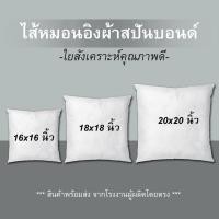 ราคา ไส้หมอนอิง ผ้าสปันบอนด์ ปลอดเชื่อเเบคทีเรีย เเละเชื้อราไม่สามารถเติบโตได้ในสปันบอนด์ หมอนอิง (8767925148)