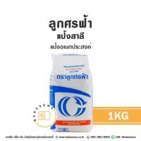 ราคา ลูกศรฟ้า ศรฟ้า แป้งอเนกประสงค์ แป้งเอนกประสงค์ แป้งสาลี ตราศรฟ้า ตราลูกศรฟ้า All Purposes Flour 1KG (43451803080)