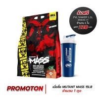 ราคา Mutant Mass Triple Chocolate 15 lbs/6.8 kg (รับฟรี! PVL Shaker 1.0L 1 ใบ) เวย์โปรตีนเพิ่มน้ำหนัก ของแท้ (2039066924)