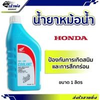 ราคา น้ำยาหล่อเย็น น้ำยาหม้อน้ำ Honda 1 ลิตร ใช้ในระบบหล่อเย็นของเครื่องรถจักรยานยนต์ น้ำหล่อเย็น ดูแลหม้อน้ำ เคลือบกันสนิม (25851113001)