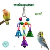 ราคา กระดิ่งนก กระดิ่งแขวนกรง ของเล่นนก ของเล่นนกแก้ว Bird แต่งกรงนก นกแก้ว ฟอพัส หงส์หยก คอนัวร์ เลิฟเบิร์ด นกฟินซ์ (20289802411)