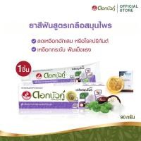 ราคา ดอกบัวคู่ ยาสีฟันสูตรเกลือสมุนไพร 90 ก. (1ชิ้น) (28912779548)