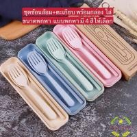 ราคา ชุดช้อนส้อม+ตะเกียบ พร้อมกล่องใส่ ขนาดพกพา แบบพกพา มี 4 สีให้เลือก (10335660666)