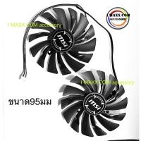 ราคา MSI GTX1080Ti/1080/1070Ti/1070/1060 ARMOR graphics fan( ขนาด95มม.) (14104535132)