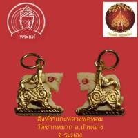 ราคา สิงห์งาแกะหลวงพ่อหอม วัดชากหมาก อ.บ้านฉาง จ.ระยอง เลี่ยมกระเช้าเดิม (28888640528)