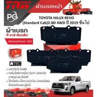 ราคา TRW ผ้าเบรคหน้า+ก้ามเบรคหลัง TOYOTA HILUX REVO(Standard Cab)2.8D 4WD ปี 2019 ขึ้นไป (ราคา/ชุด) (29602150889)