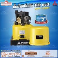 ราคา Mitsubishi WP-105R ปั๊มน้ำอัตโนมัติ 100 watt (1974867730)